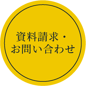 資料請求・お問い合わせ