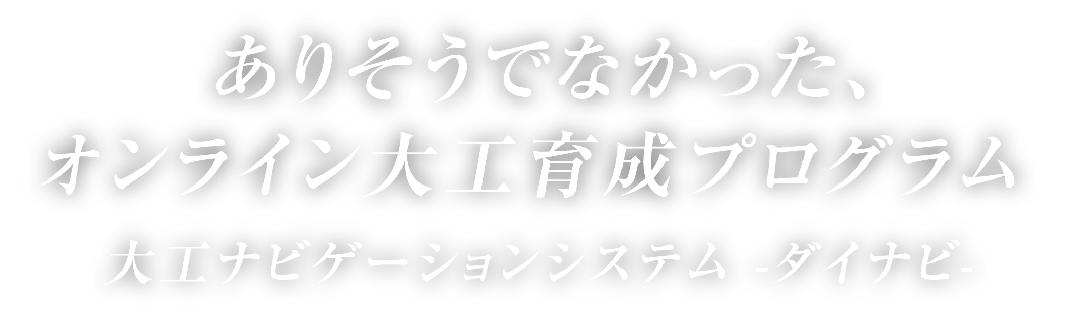 ありそうでなかった、オンライン大工育成プログラム