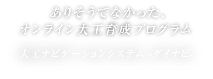 ありそうでなかった、オンライン大工育成プログラム